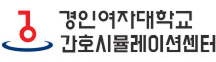 간호시뮬레이션센터에 오신것을 환영합니다.
