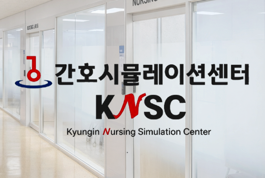 간호시뮬레이션센터 KNSC